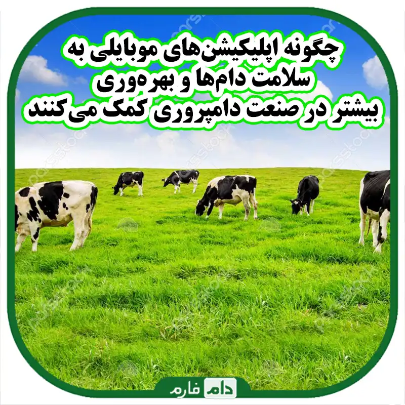Mobile-applications-for-monitoring-livestock-health-and-production