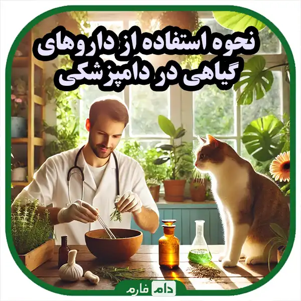 Veterinary-Herbal-Medicines-Natural-Remedies-for-Animals