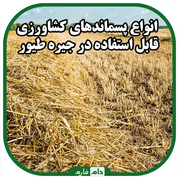 from-the-residues-of-agricultural-products-in-poultry-feed