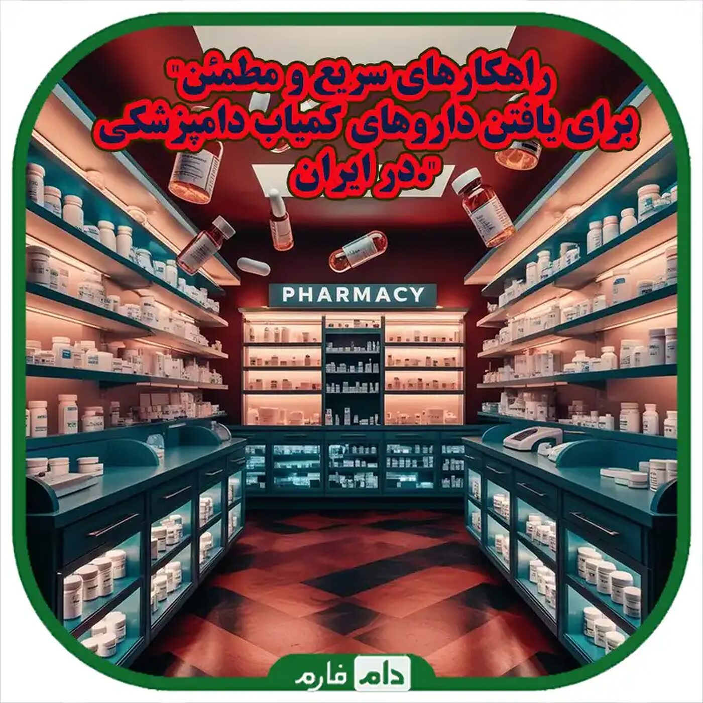 خرید_داروهای_کمیاب_دامپزشکی_در_ایران_