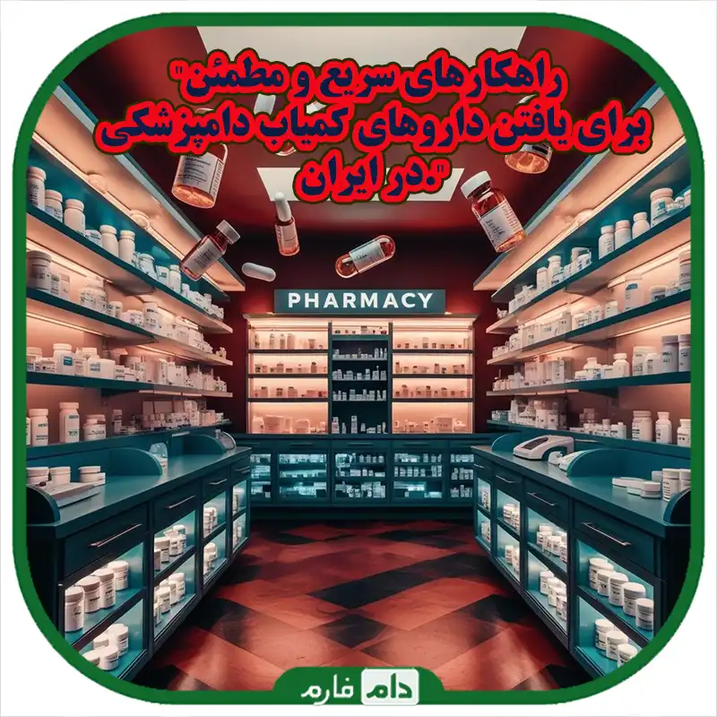 خرید_داروهای_کمیاب_دامپزشکی_در_ایران_