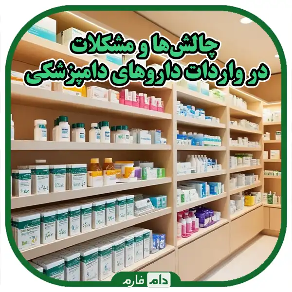 Buying-rare-veterinary-drugs-in-Iran