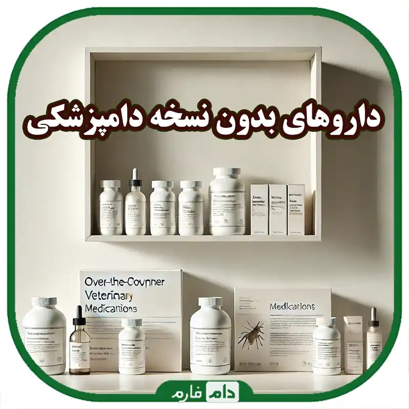 داروهای_بدون_نسخه_دامپزشکی