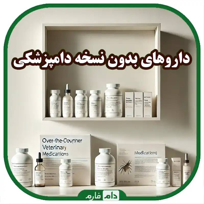 داروهای_بدون_نسخه_دامپزشکی