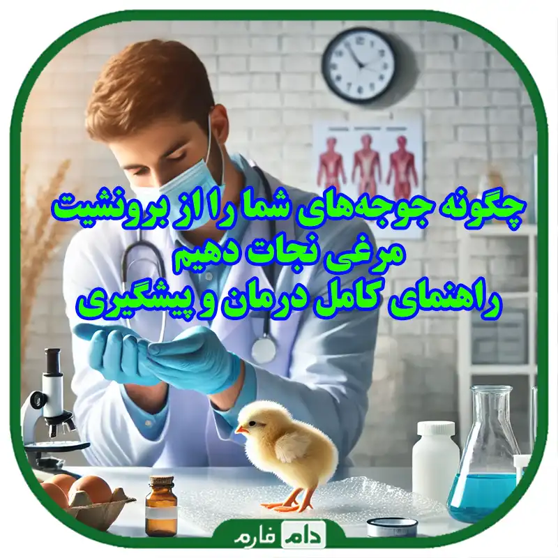 داروهای_مناسب_برای_درمان_برونشیت_مرغی_در_جوجه_یک_روزه