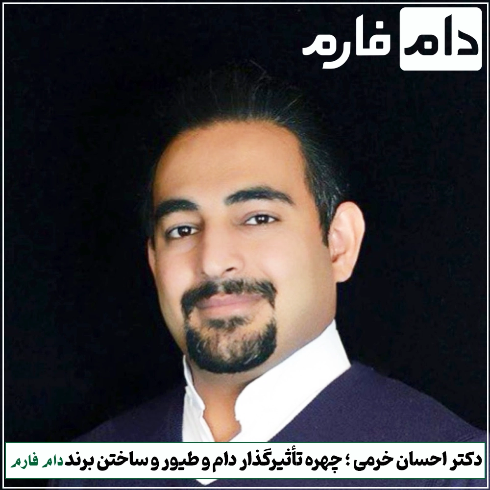 دکتر_احسان_خرمی_؛_مالک_و_مؤسس_برند_دام_فارم