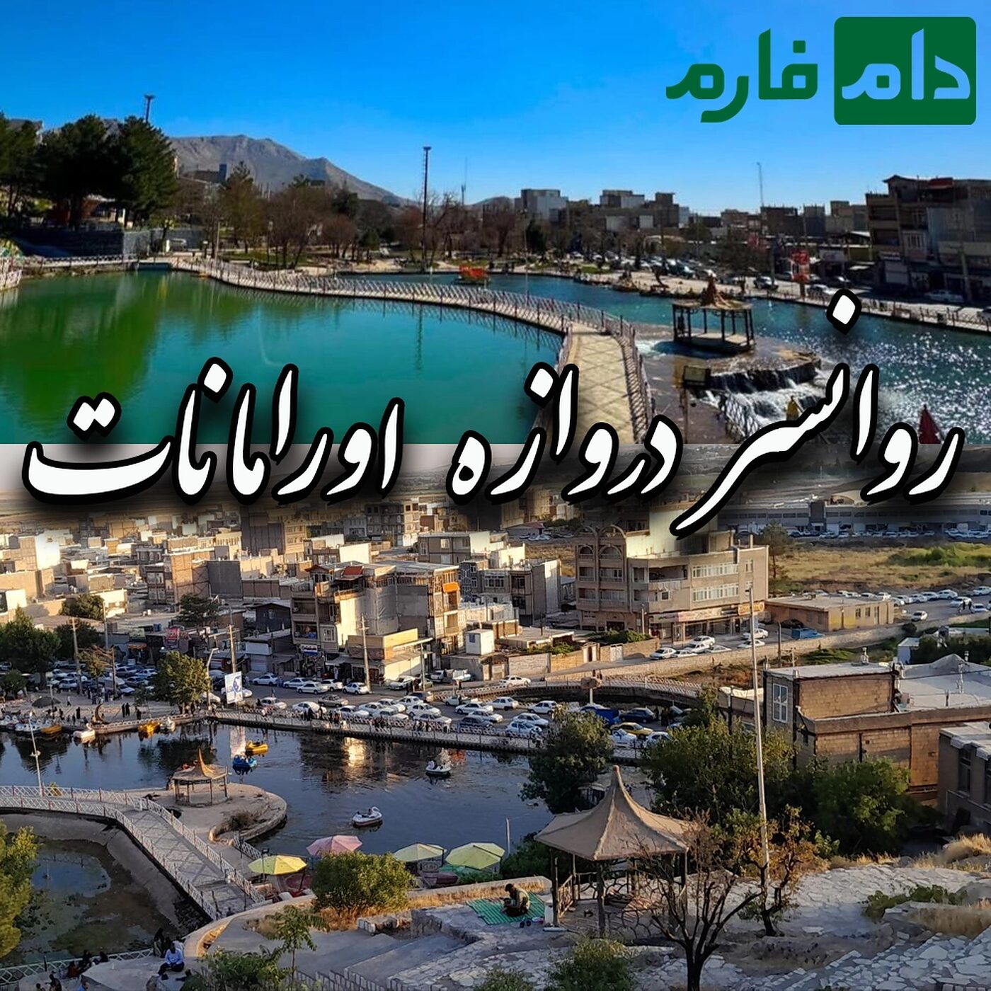 شهرستان_روانسر_دروازه_اورامانات