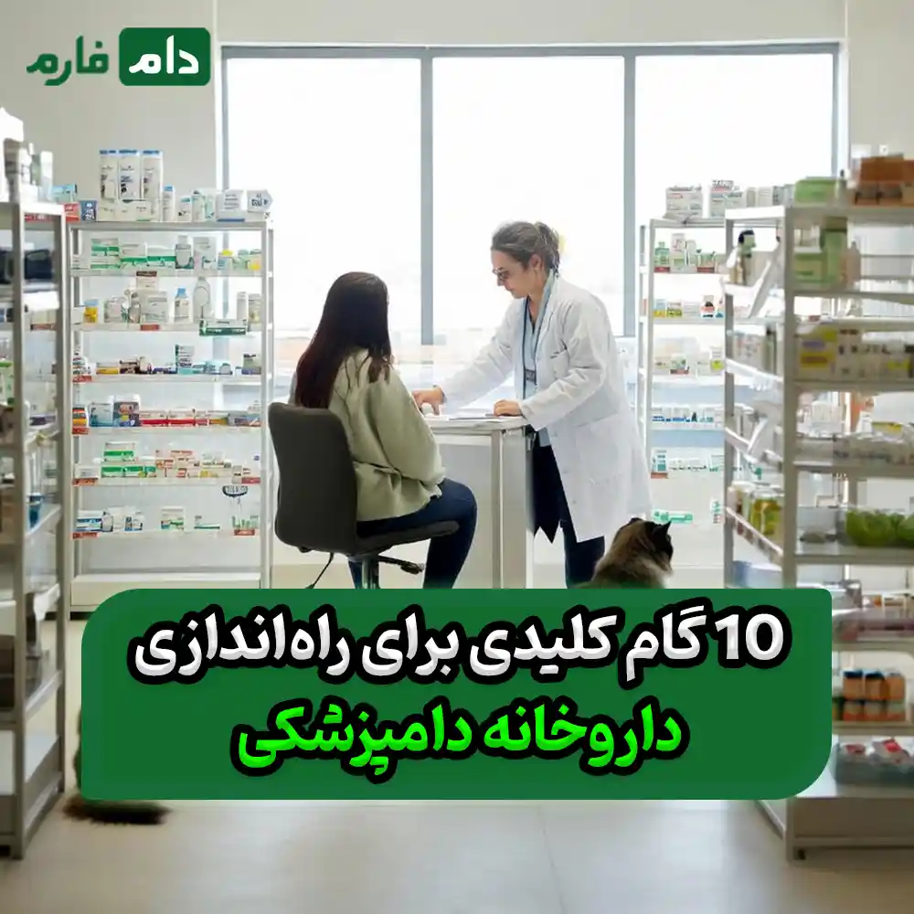 _10_گام_کلیدی_برای_راه‌اندازی_داروخانه_دامپزشکی