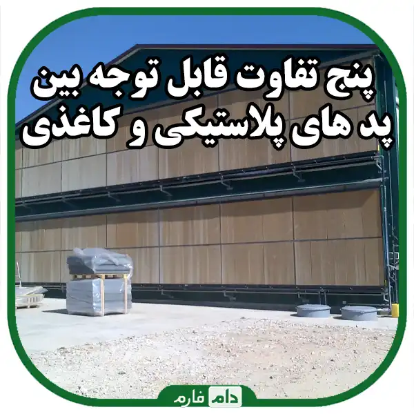 Comparison-of-paper-and-plastic-cooling-pads-in-chicken-farms