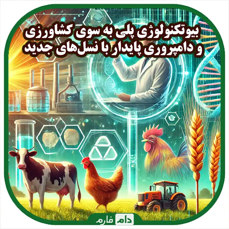 استفاده_از_بیوتکنولوژی_در_اصلاح_نژاد_