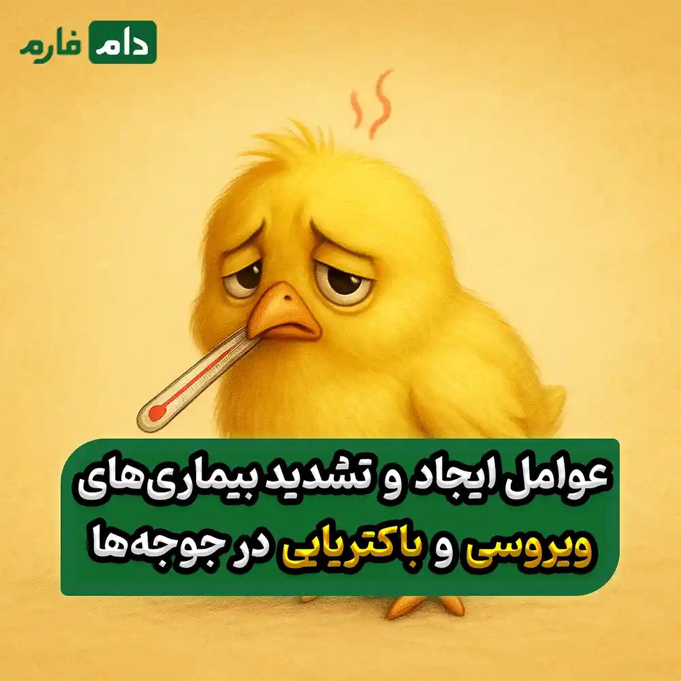 تفاوت_بیماری_ویروسی_و_باکتریایی_در_جوجه‌ها_:_راهنمای_کامل_تشخیص_و_پیشگیری