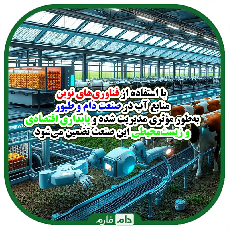 مدیریت_منابع_آب_در_صنعت_دام_و_طیور_با_استفاده_از_فناوری‌های_نوین_