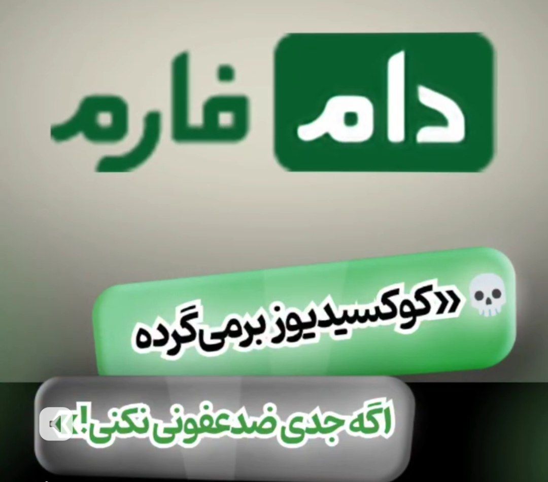 ضدعفونی بیماری کوکسیدیوز