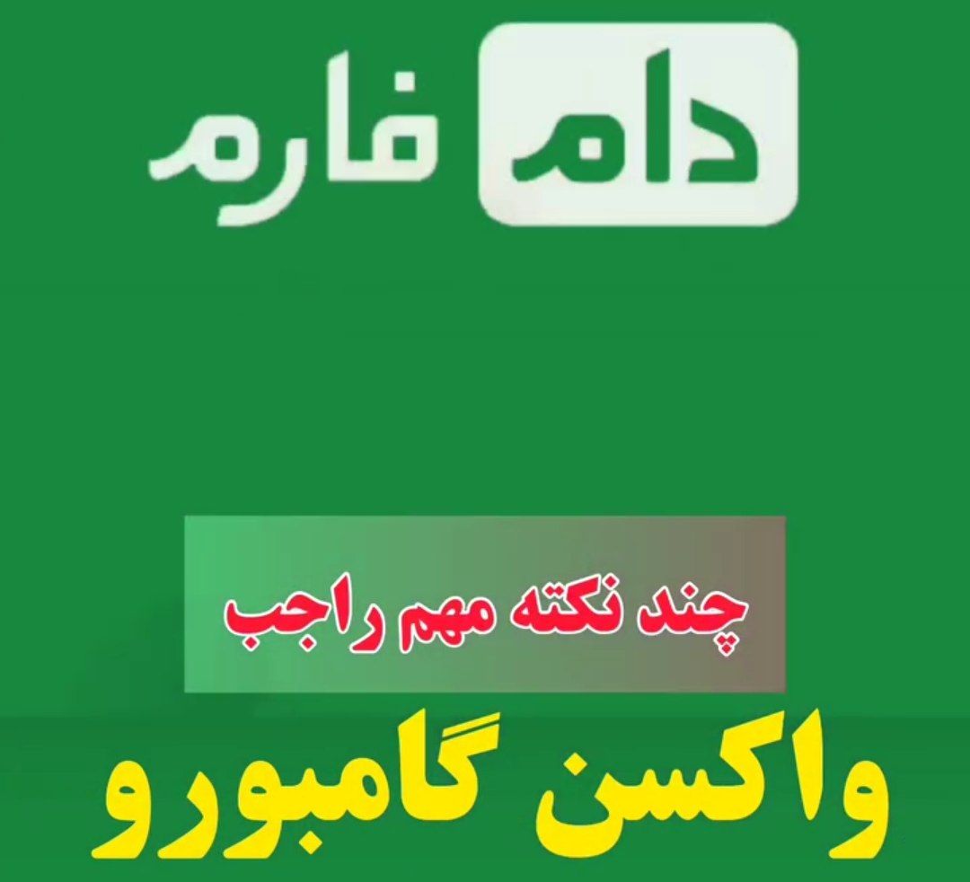 چند نکته واکسن گامبورو